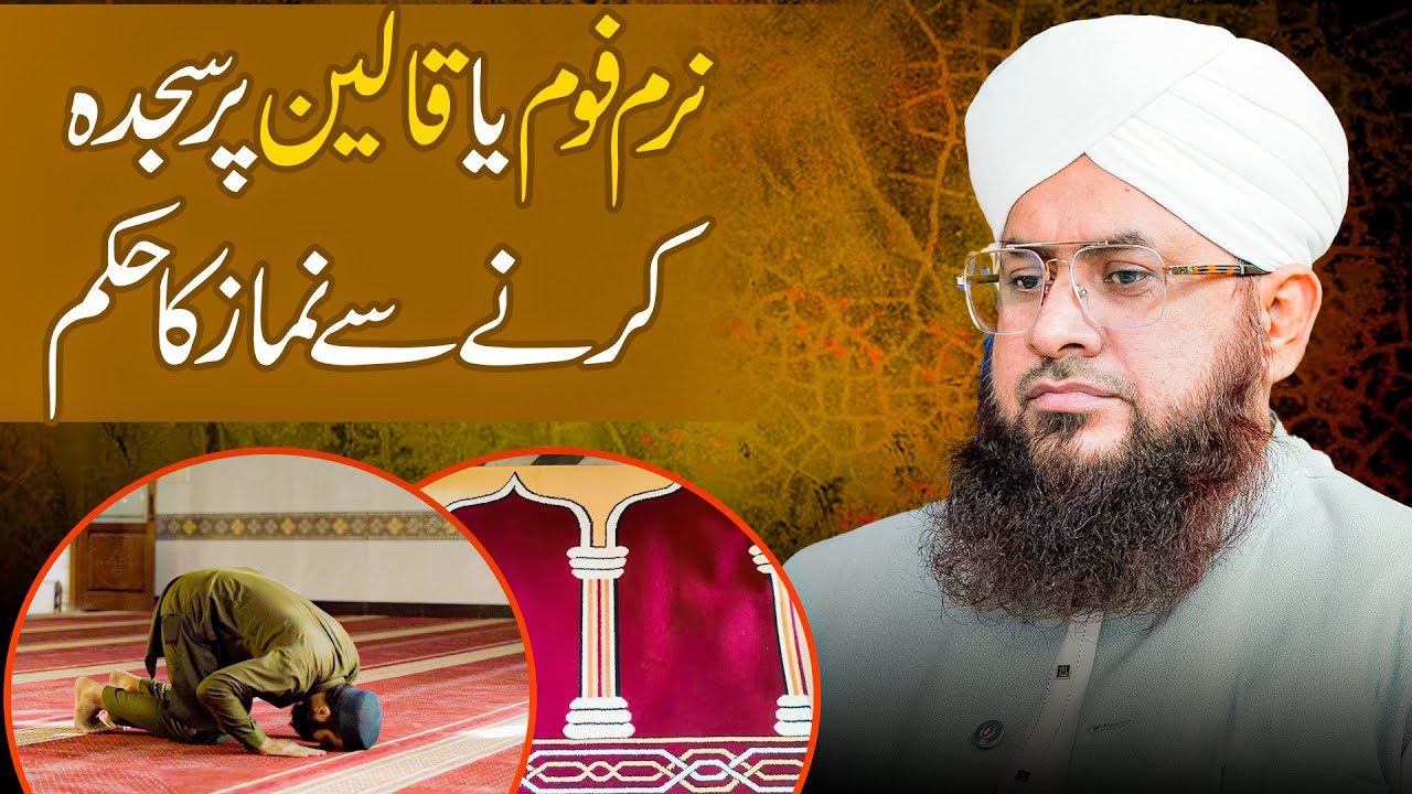 Naram Foam Ya Qaleen Par Sajda Karny Ka Hukum?